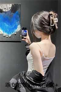 乖女的復仇計劃全文+結局